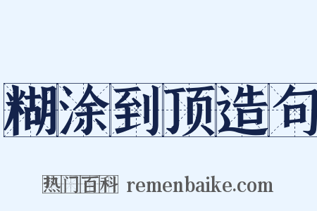 糊涂到顶造句是什么意思的图片